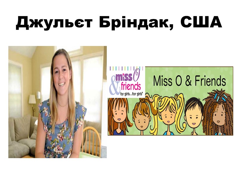 Джульєт Бріндак, США